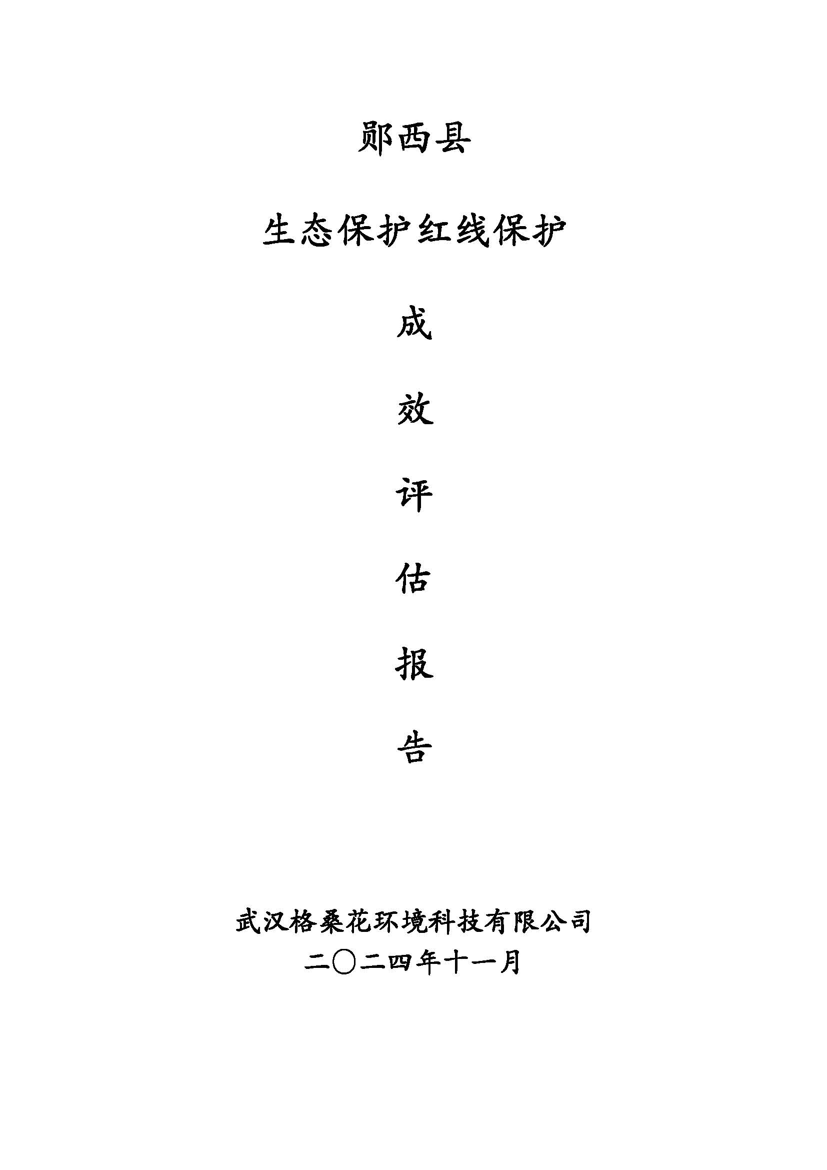页面提取自－郧西县生态保护红线保护成效评估报告.jpg