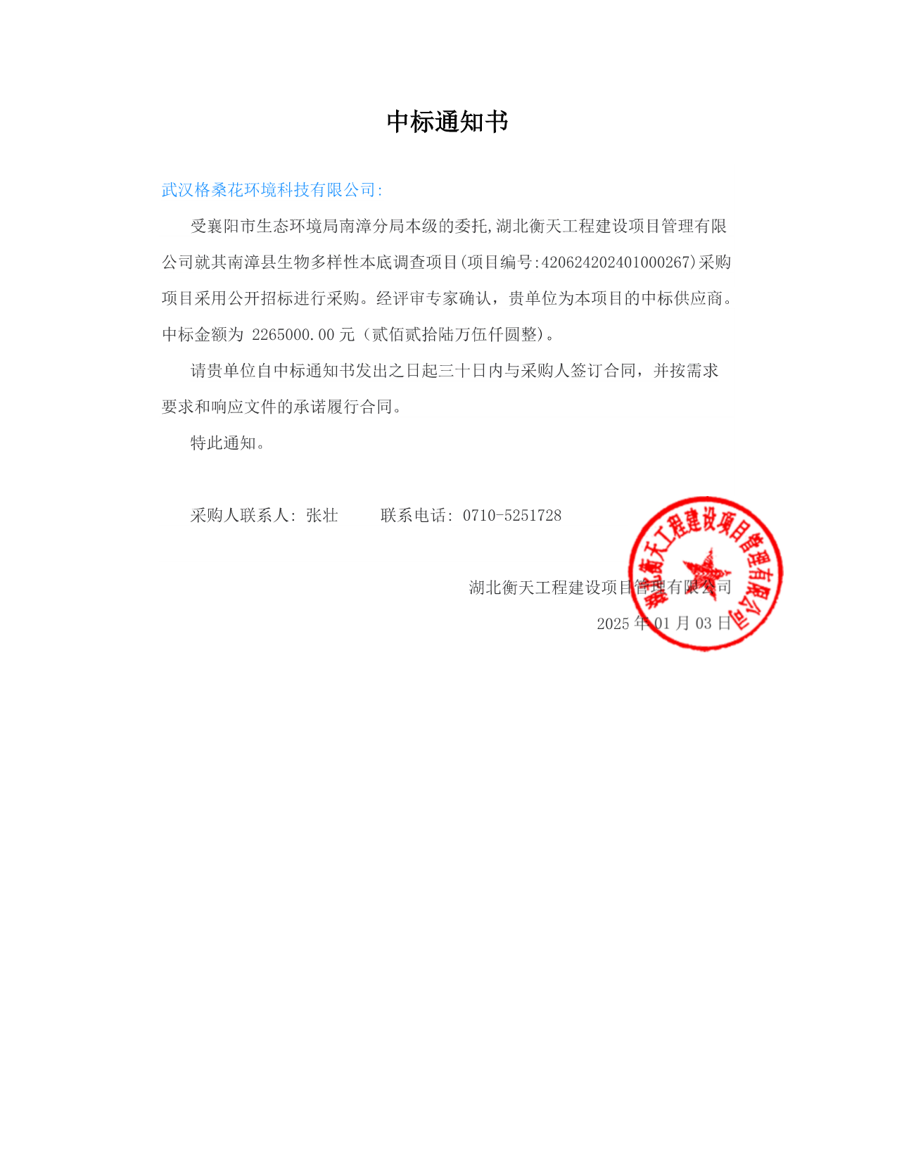 03中标通知书-20250103南漳生物多样性.png