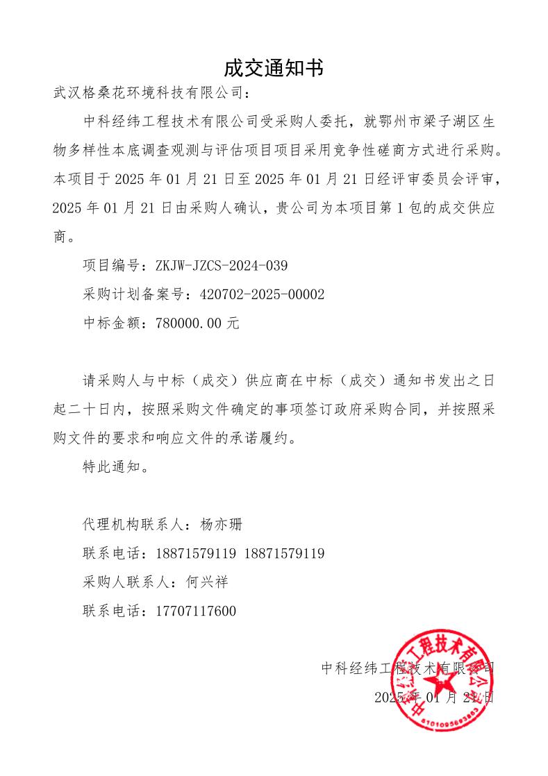 03中标通知书-20250121梁子湖生物多样性78W_page_1.jpeg