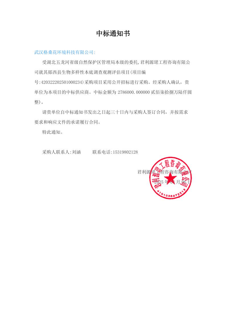 03中标文件-20250306郧西生物多样性_page_1.jpeg