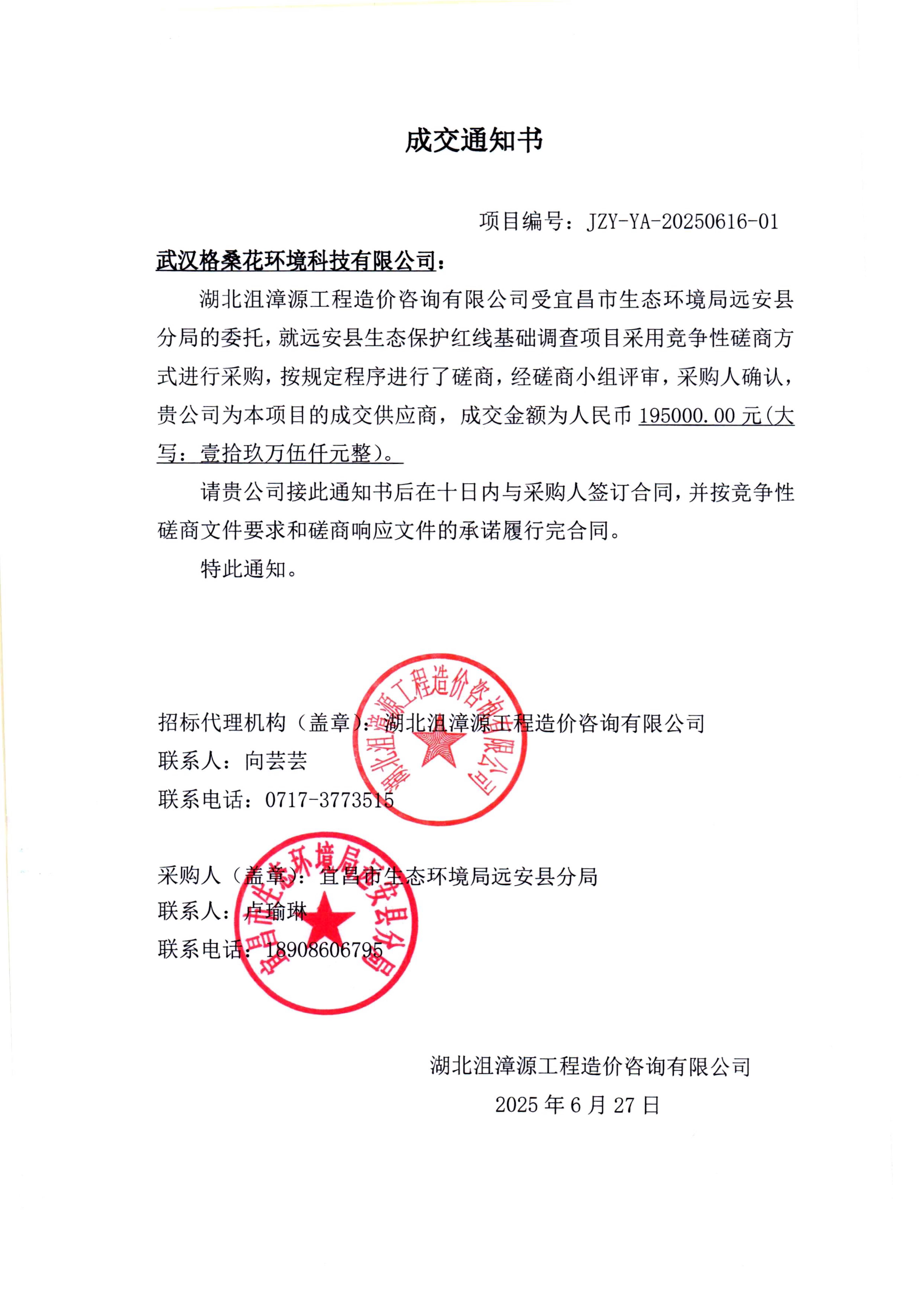 03中标通知-20250627-19.5W-远安县生态红线调查中标通知_1.jpg