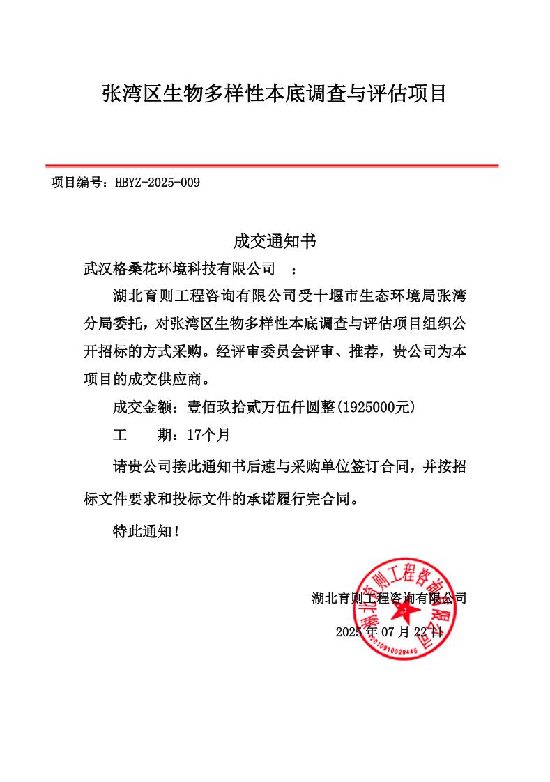 03中标通知书-20250722张湾区生物多样性_page_1.jpeg