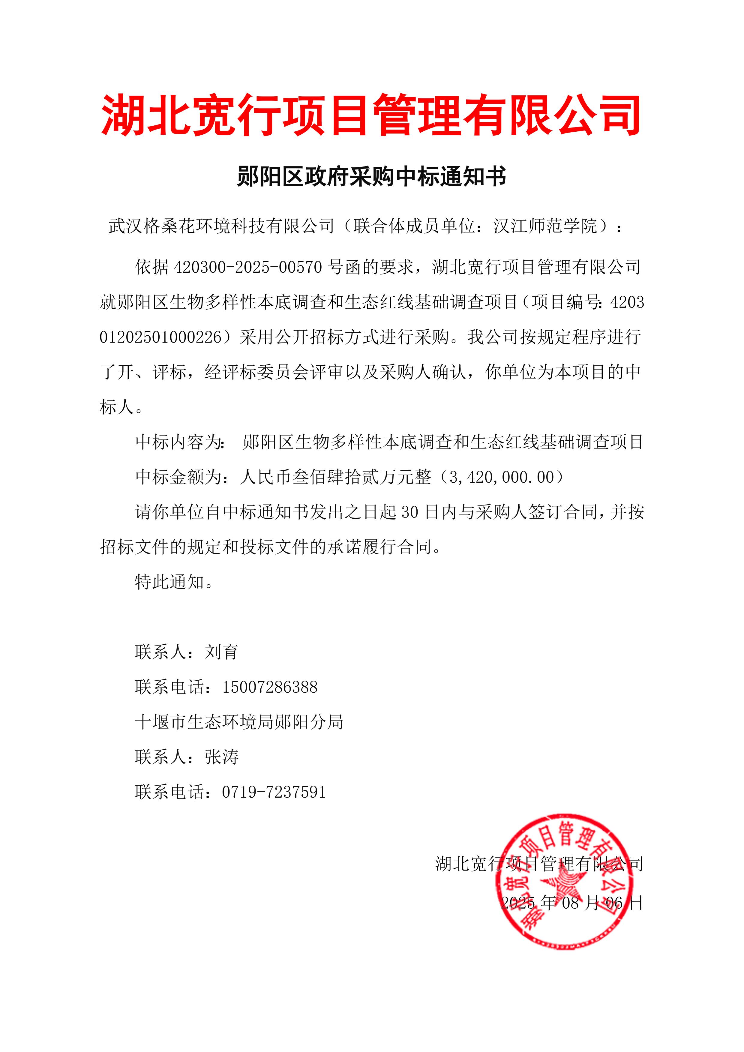 GSH-2025009-20250806-342W-郧阳生物多样性及生态红线调查中标通知_page_1.jpeg