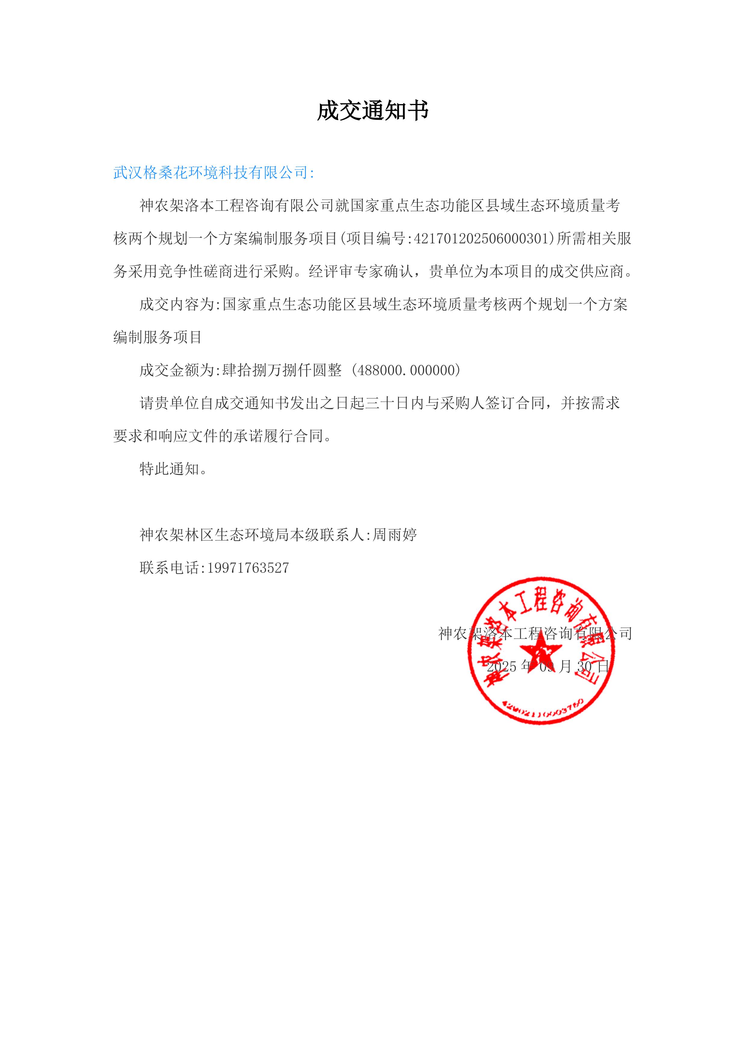 03中标通知-20250930神农架重点生态功能区两规划一方案_page_1.jpeg